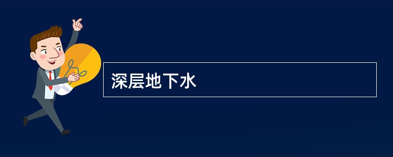 深层地下水