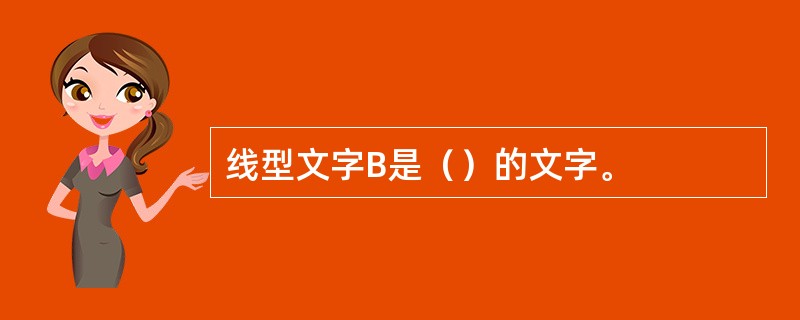 线型文字B是（）的文字。