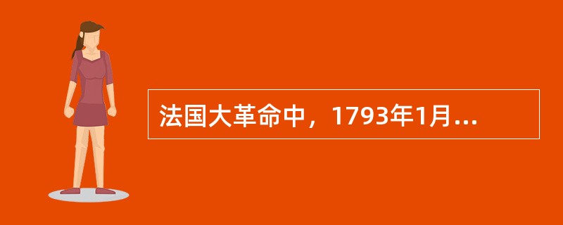 法国大革命中，1793年1月21日被送上断头台的人是（）。