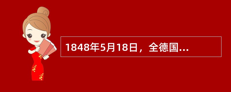 1848年5月18日，全德国民议会──法兰克福议会召开，参会议员的大多数属于（）