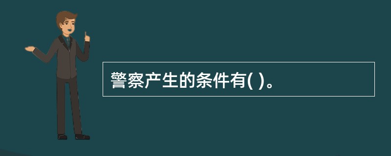 警察产生的条件有( )。