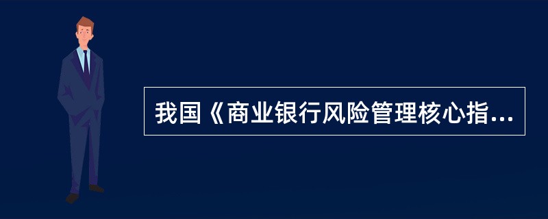 我国《商业银行风险管理核心指标》规定,核心负债比例不应低于( )。