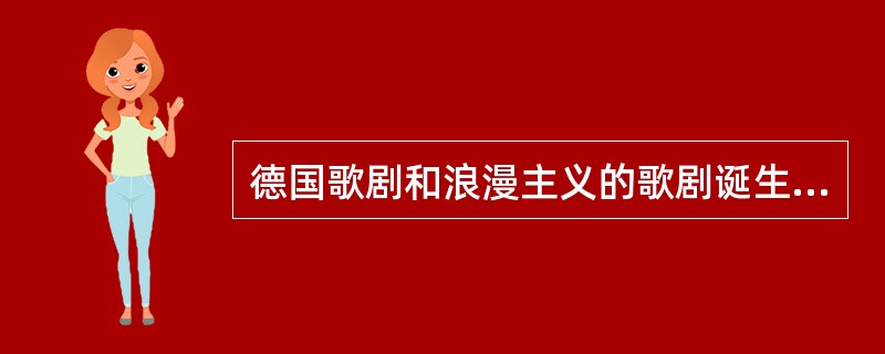 德国歌剧和浪漫主义的歌剧诞生的标志是（）.