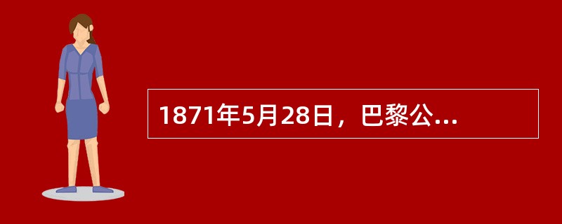 1871年5月28日，巴黎公社的最后一批战士在（）全部殉难，人类历史上第一个无产