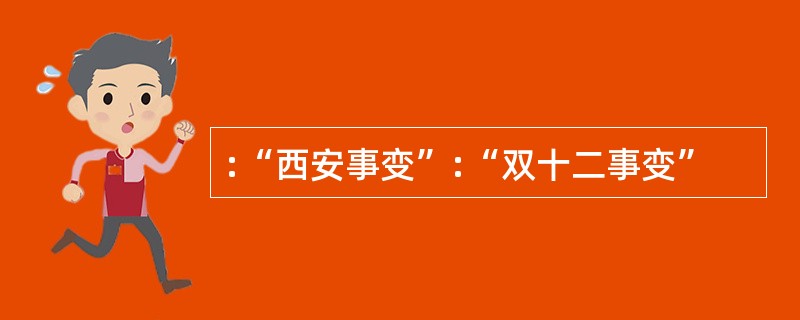 :“西安事变”:“双十二事变”