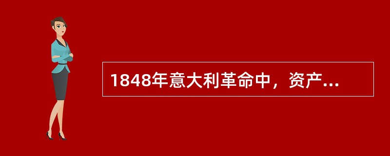 1848年意大利革命中，资产阶级民主派有两个重要领袖人物，其中一位后来被恩格斯评