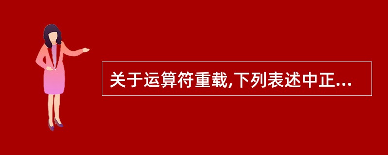 关于运算符重载,下列表述中正确的是( )。