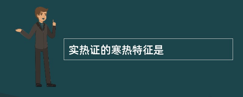 实热证的寒热特征是