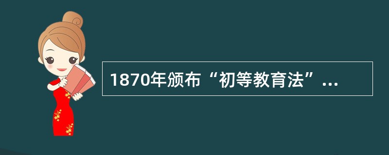 1870年颁布“初等教育法”的国家是（）。