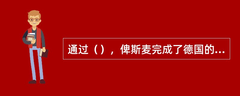 通过（），俾斯麦完成了德国的统一。