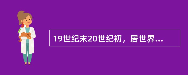 19世纪末20世纪初，居世界工业生产第一位的国家是（）。