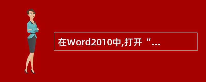 在Word2010中,打开“段落”对话框的方式是单击“段落”选项组的对话框启动器