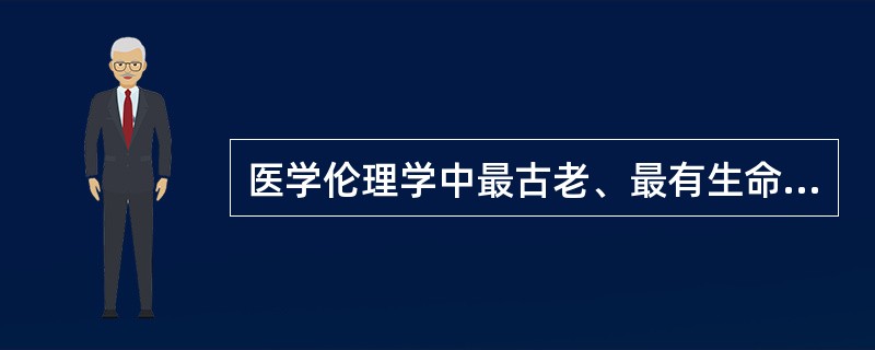 医学伦理学中最古老、最有生命力的医德范畴是