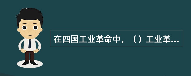 在四国工业革命中，（）工业革命是在较短时间内完成的。