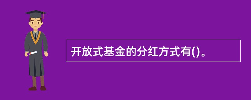 开放式基金的分红方式有()。