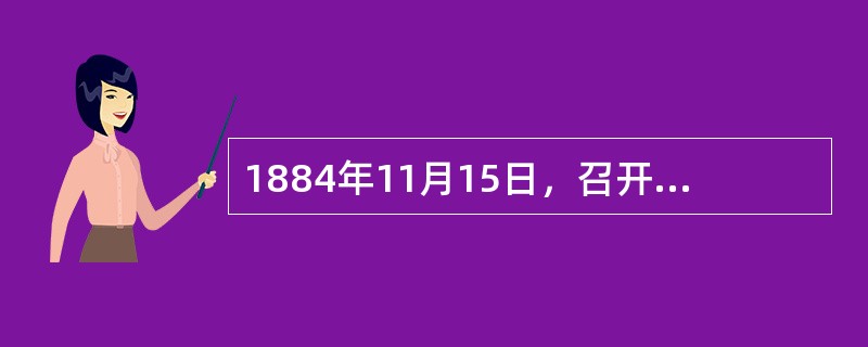 1884年11月15日，召开了历时90天的维也纳会议，承认了利奥波德二世在刚果的