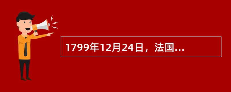 1799年12月24日，法国公布（）宪法。