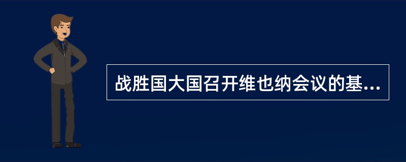 战胜国大国召开维也纳会议的基本目的是（）。