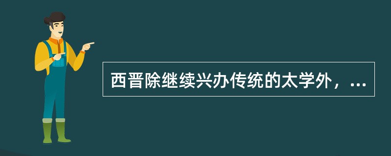 西晋除继续兴办传统的太学外，还创办了一所旨在培养贵族子弟的（），这是我国古代在太