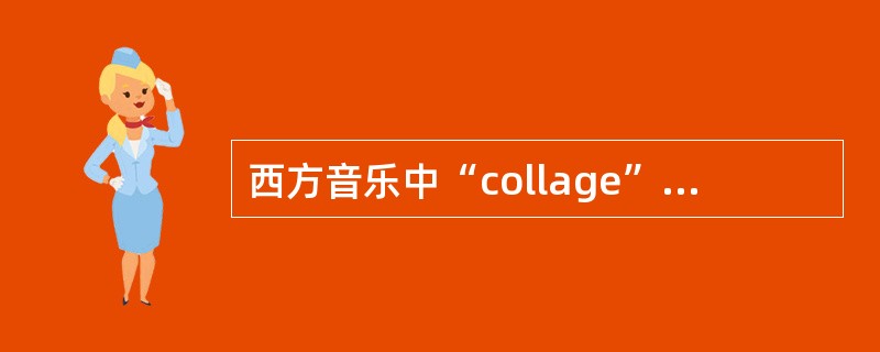 西方音乐中“collage”可译为（）。