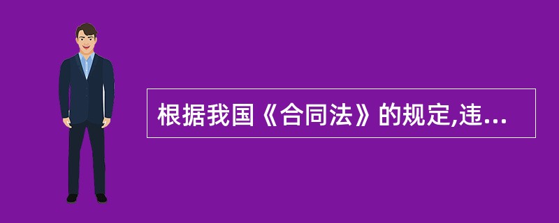 根据我国《合同法》的规定,违约责任的一般成立要件包括