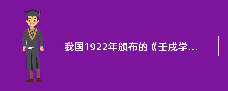 我国1922年颁布的《壬戌学制》主要是借鉴了（）