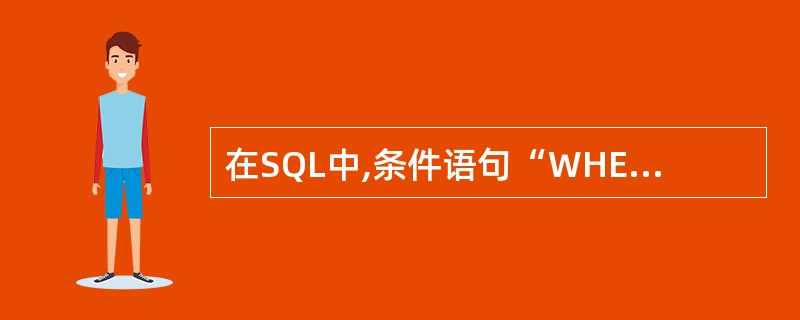 在SQL中,条件语句“WHERE性别="男"”的含义是(64)。(64)