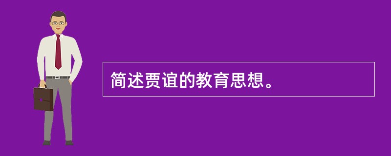 简述贾谊的教育思想。