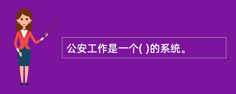 公安工作是一个( )的系统。