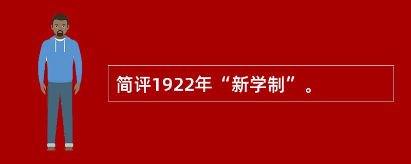 简评1922年“新学制”。