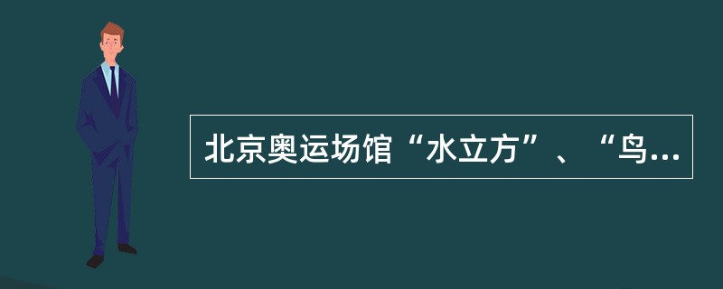 北京奥运场馆“水立方”、“鸟巢”在建筑外形上相呼应,其设计体现了“天圆地方” 的