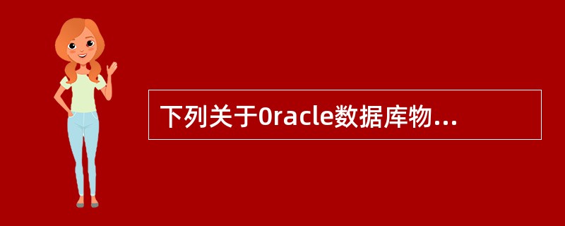 下列关于0racle数据库物理存储的叙述中,不正确的是( )。A)存储空间大小的