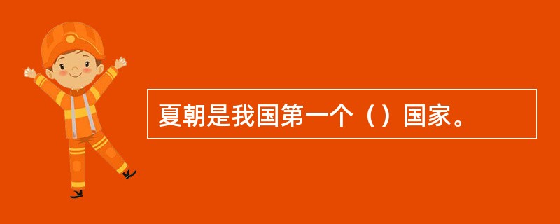 夏朝是我国第一个（）国家。