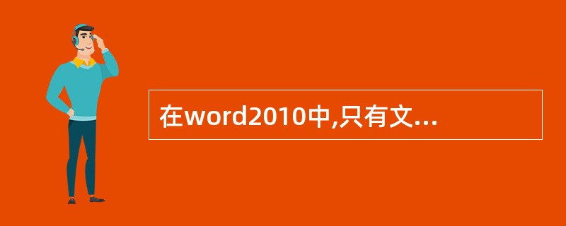 在word2010中,只有文字格式,没有段落格式。