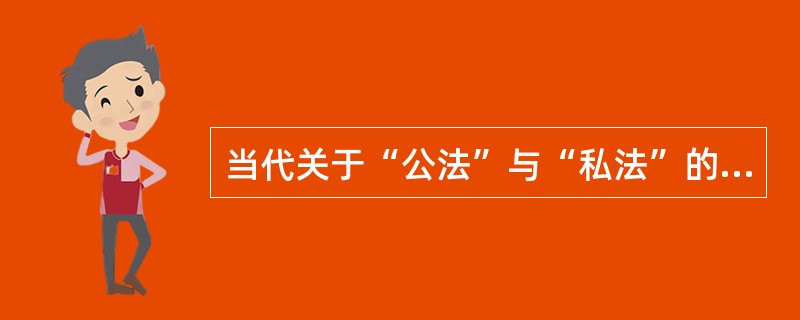 当代关于“公法”与“私法”的区分有不同学说，其中不包括（）。