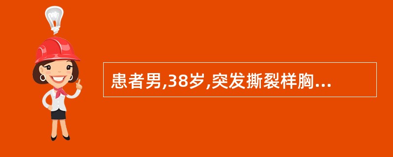 患者男,38岁,突发撕裂样胸背部痛伴大汗,心率100次£¯分,右上肢BP80£¯