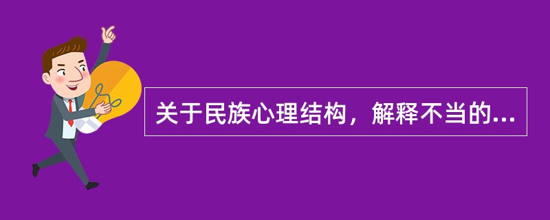 关于民族心理结构，解释不当的一项是（）。