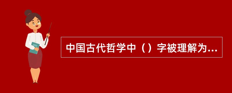 中国古代哲学中（）字被理解为西方的上帝。