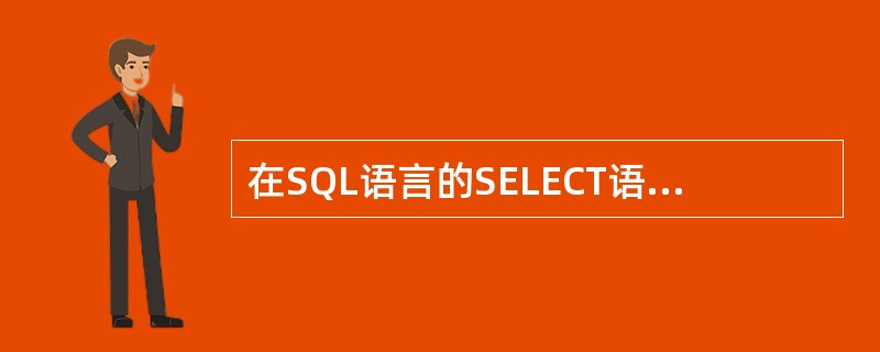 在SQL语言的SELECT语句中,用于对结果元组进行分组的是( )子句。A)GR