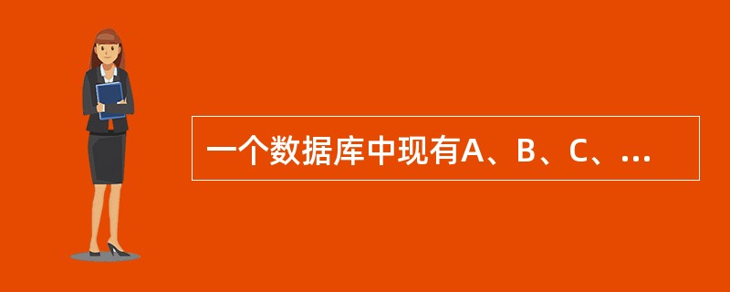 一个数据库中现有A、B、C、D、E、F六个语句。但目前这个数据库是不协调的,必须