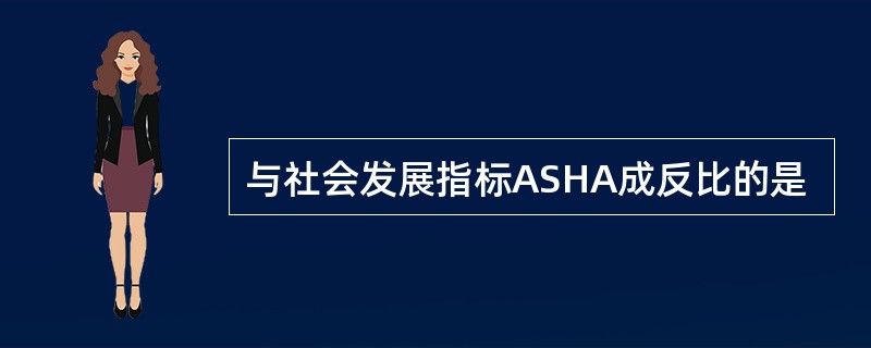 与社会发展指标ASHA成反比的是