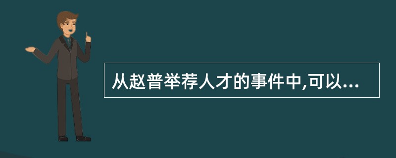 从赵普举荐人才的事件中,可以看出赵普有什么样的性格特征?(2分)