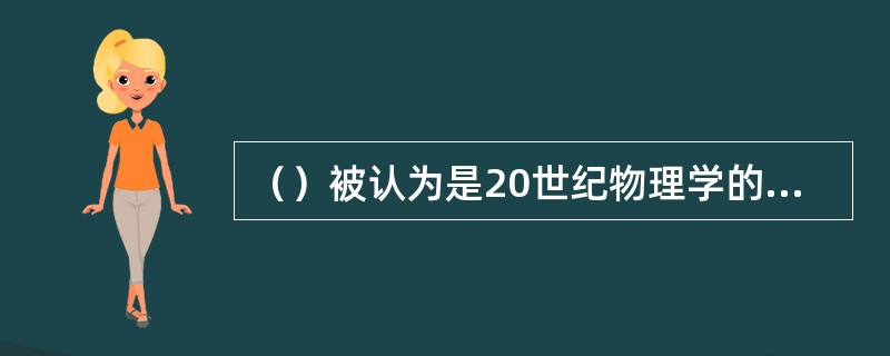 （）被认为是20世纪物理学的两大革命。