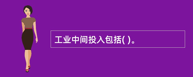 工业中间投入包括( )。