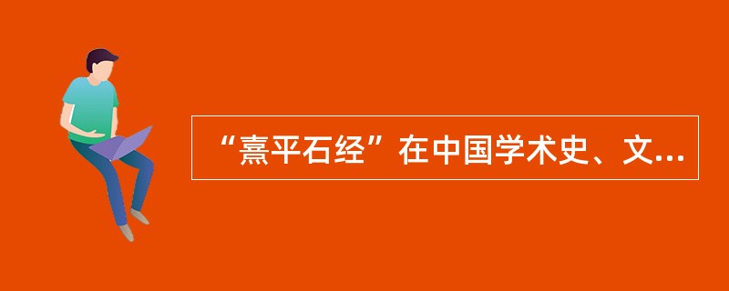 “熹平石经”在中国学术史、文化史上有什么价值？