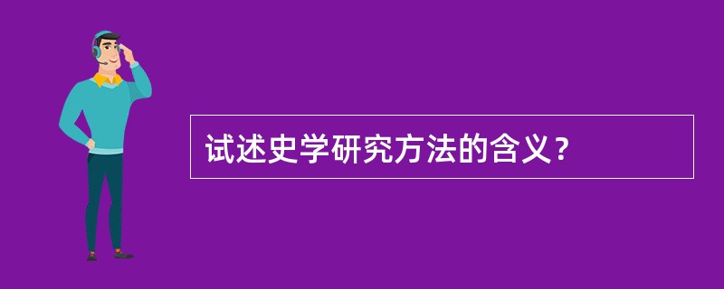 试述史学研究方法的含义？