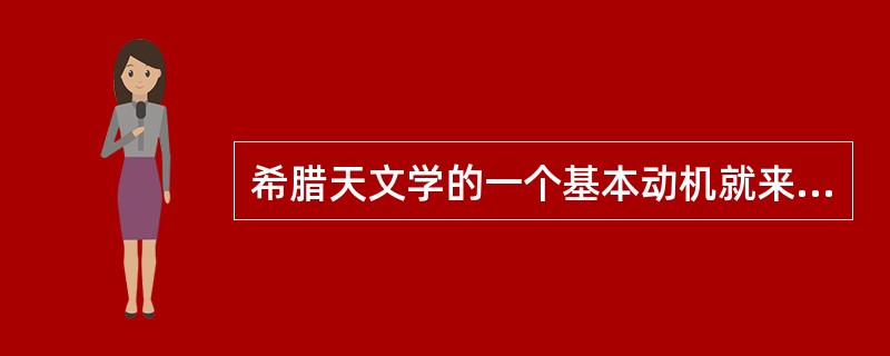 希腊天文学的一个基本动机就来自于柏拉图给他学生提出的一个任务，叫（）。