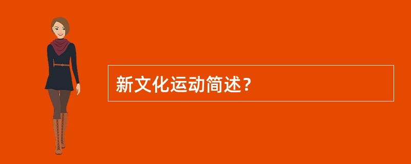 新文化运动简述？