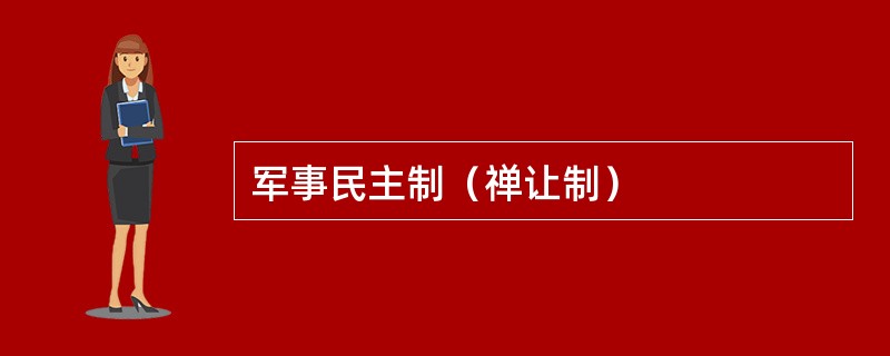 军事民主制（禅让制）