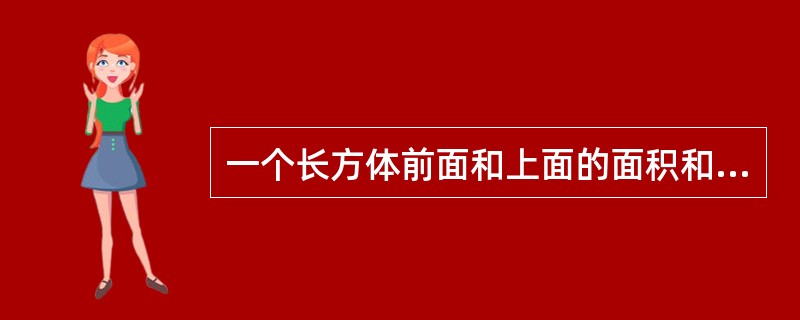 一个长方体前面和上面的面积和是209平方厘米。如果这个长方体的长、宽、高都是以厘